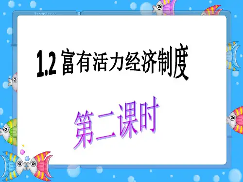 富有活力的经济制度第二课时省名师优质课赛课获奖课件市赛课一等奖课件