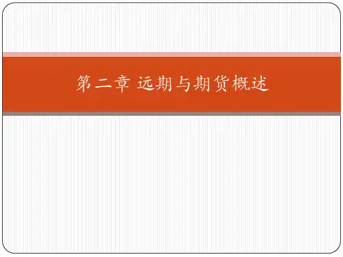[金融工程][第02章][远期与期货概述]-PPT精品文档