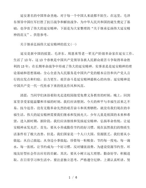 关于继承弘扬伟大延安精神的范文