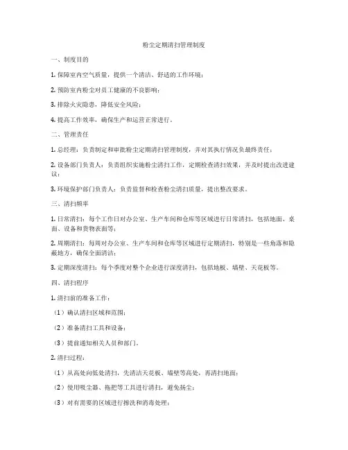 粉尘定期清扫管理制度