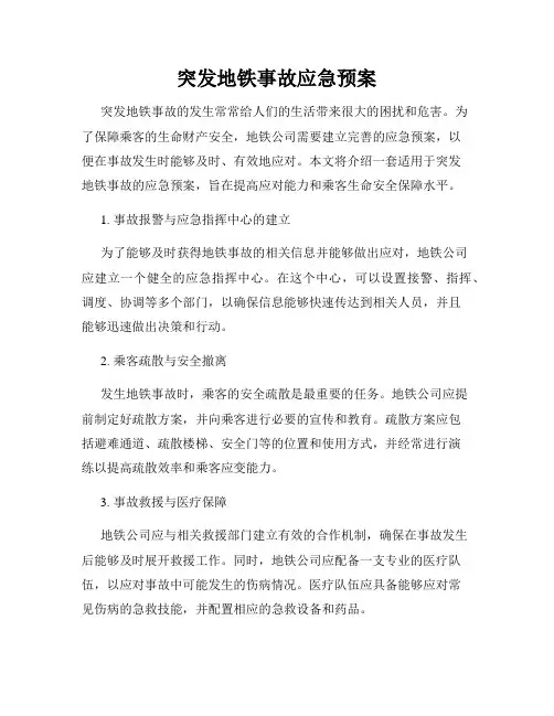 突发地铁事故应急预案
