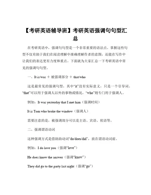 【考研英语辅导班】考研英语强调句句型汇总