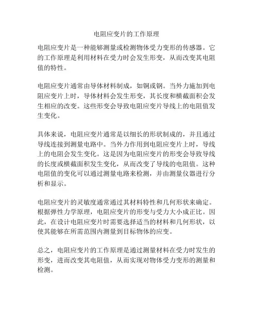 电阻应变片的工作原理