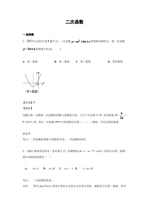 2015年全国中考数学试卷解析分类汇编(第一期)专题13二次函数
