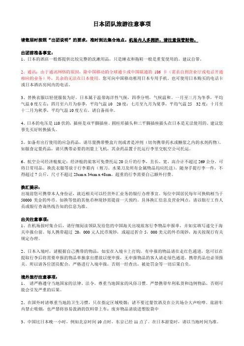 日本旅游注意事项新版