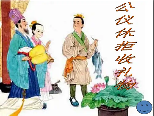 10公仪休拒收礼物(完美版)