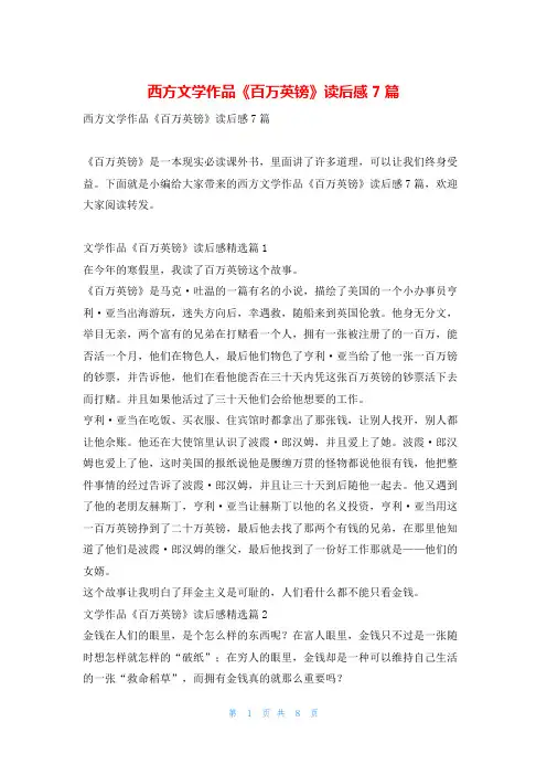 西方文学作品《百万英镑》读后感7篇写范文网