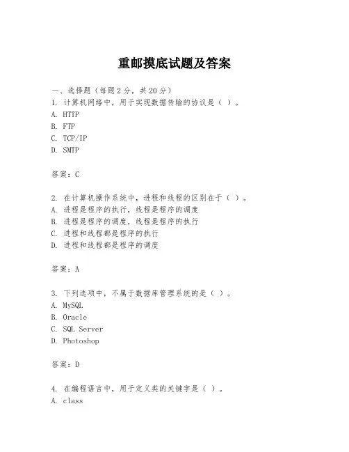 重邮摸底试题及答案