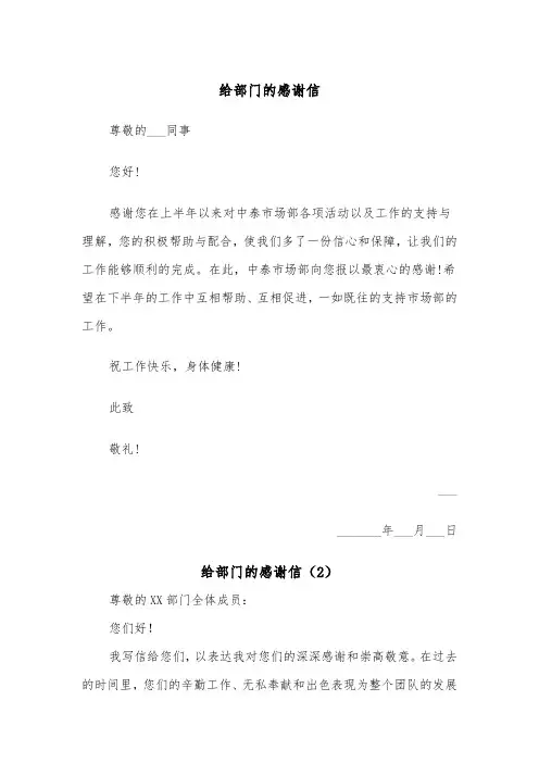 给部门的感谢信（2篇）