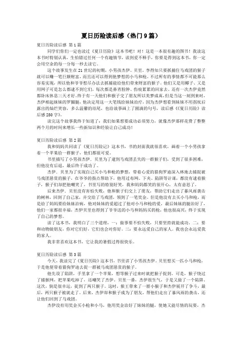 夏日历险读后感(热门9篇)