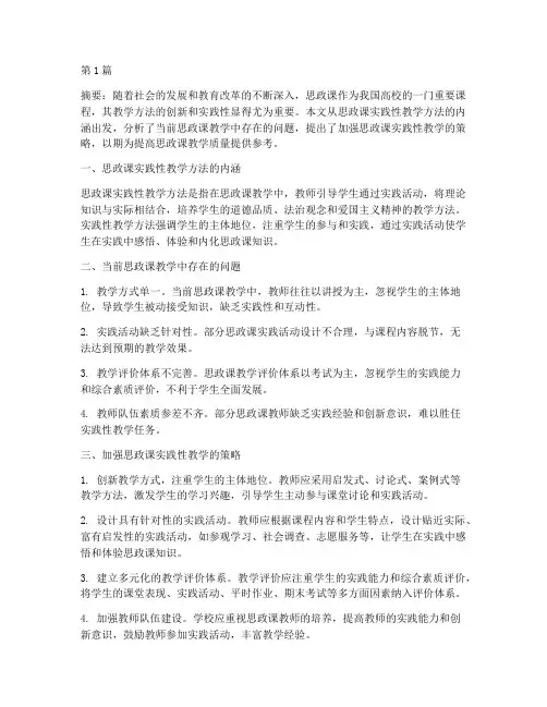 思政课实践性教学方法(3篇)