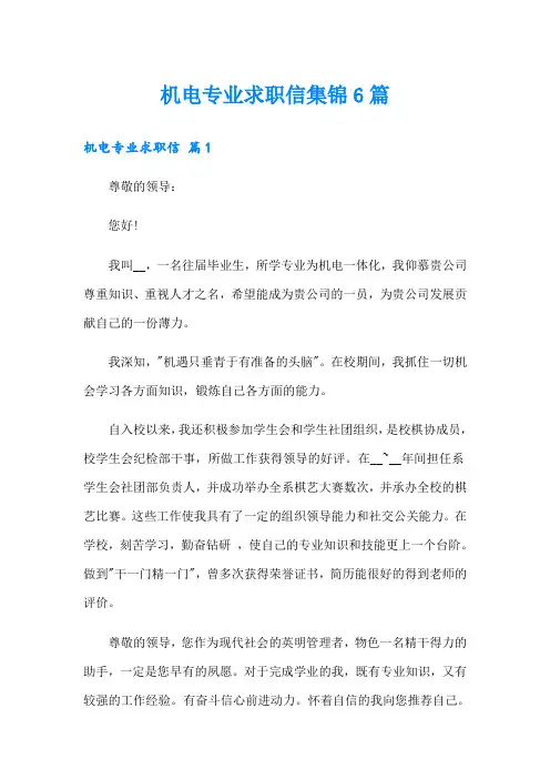 机电专业求职信集锦6篇