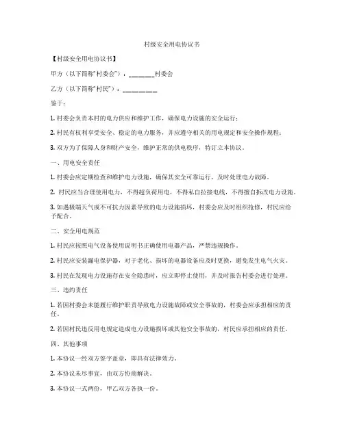 村级安全用电协议书