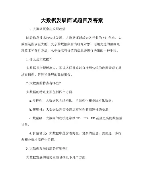 大数据发展面试题目及答案
