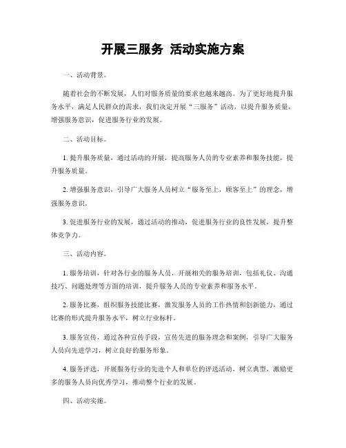 开展三服务 活动实施方案