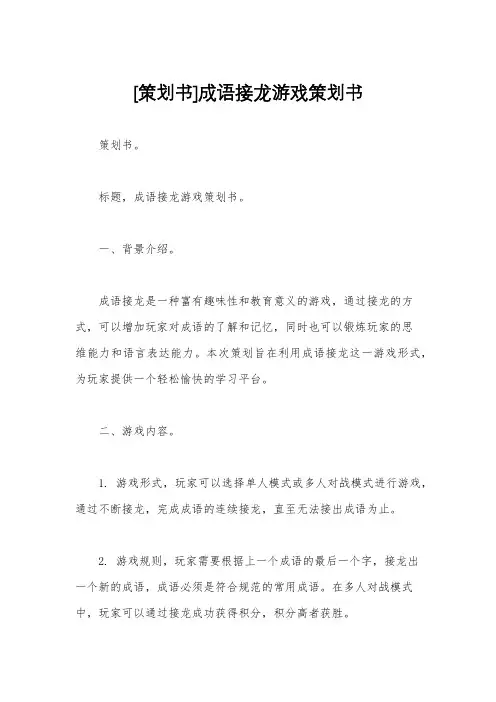 [策划书]成语接龙游戏策划书