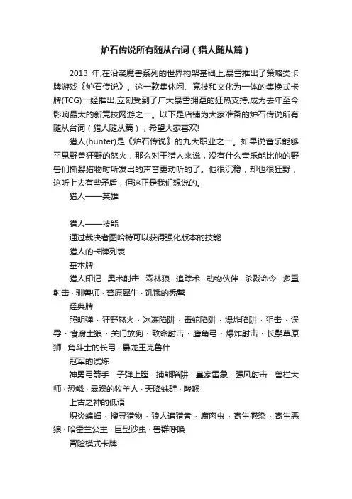 炉石传说所有随从台词（猎人随从篇）