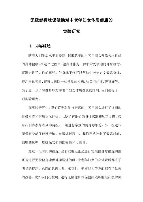 无极健身球保健操对中老年妇女体质健康的实验研究