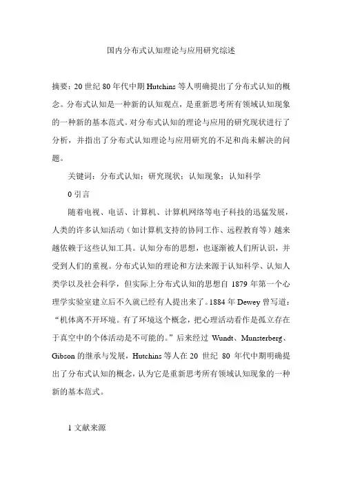 国内分布式认知理论与应用研究综述