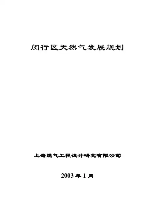 闵行区天然气发展规划