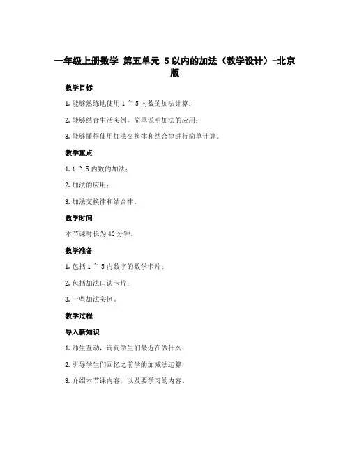 一年级上册数学 第五单元 5以内的加法(教学设计)-北京版