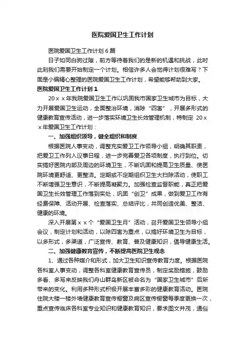 医院爱国卫生工作计划6篇