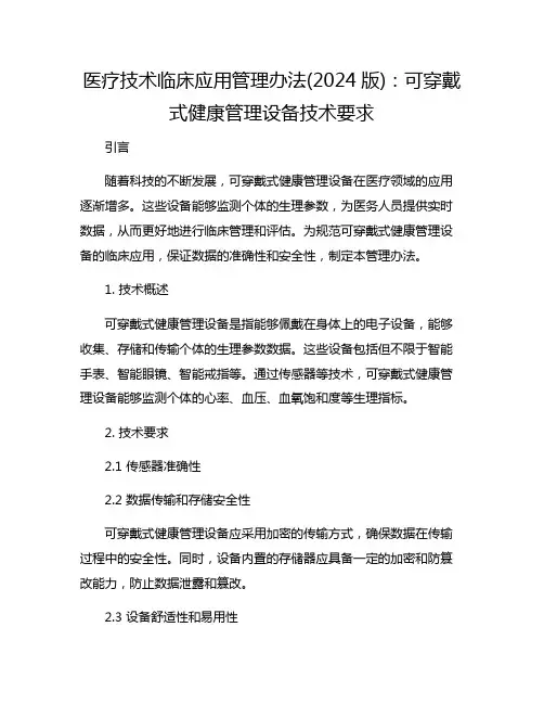 医疗技术临床应用管理办法(2024版)：可穿戴式健康管理设备技术要求
