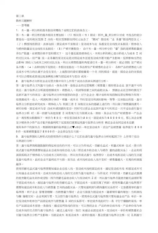 管理会计学第3章教材习题解析.doc