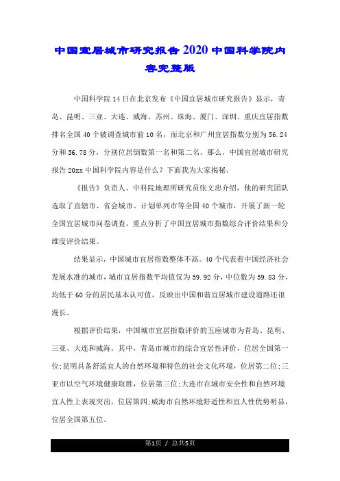 中国宜居城市研究报告2020中国科学院内容完整版.doc