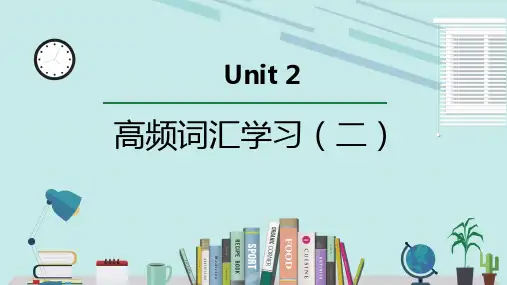 人教版必修第二册Unit2 高频词汇课件(二)