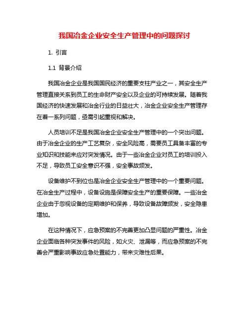 我国冶金企业安全生产管理中的问题探讨