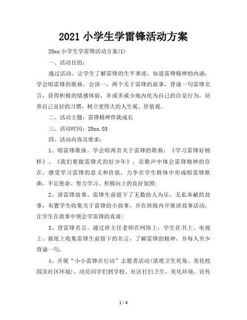 2021小学生学雷锋活动方案