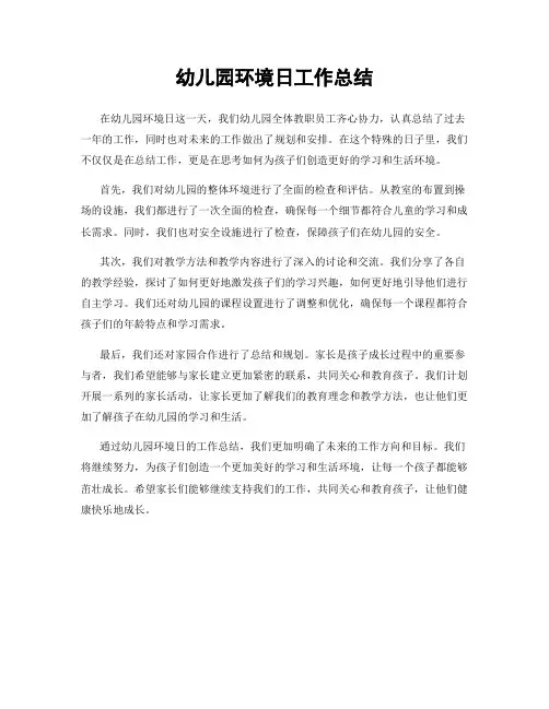 幼儿园环境日工作总结