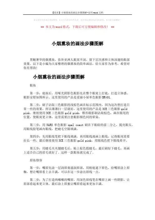 【优质】小烟熏妆的画法步骤图解-实用word文档 (2页)