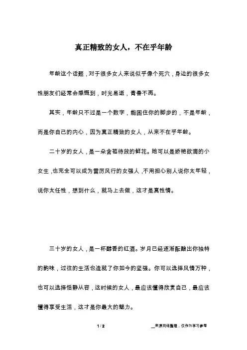 真正精致的女人,不在乎年龄