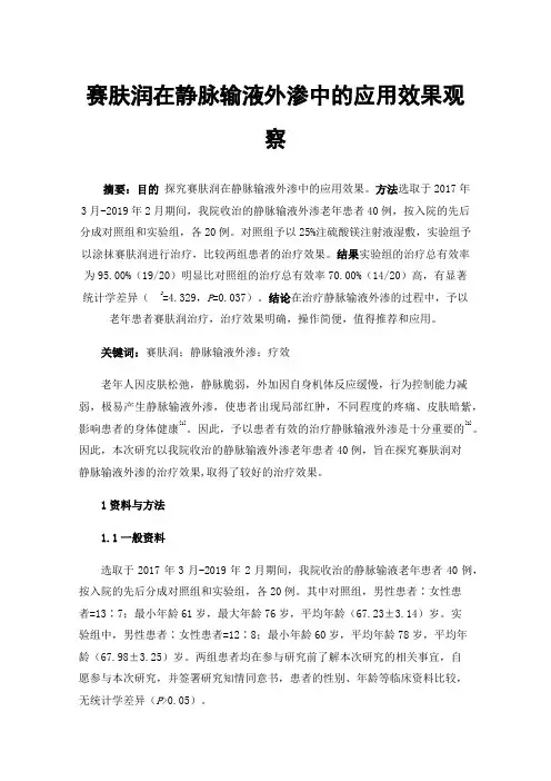 赛肤润在静脉输液外渗中的应用效果观察