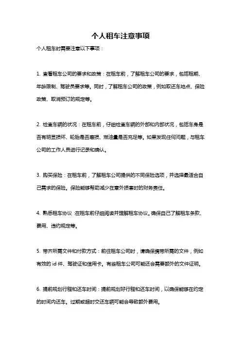 个人租车注意事项