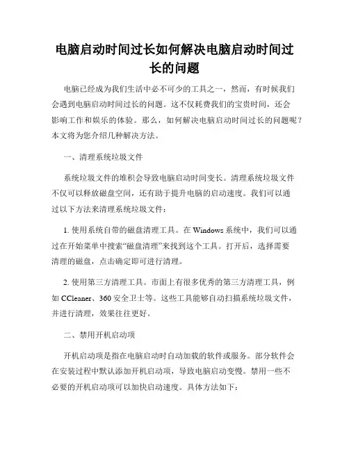 电脑启动时间过长如何解决电脑启动时间过长的问题