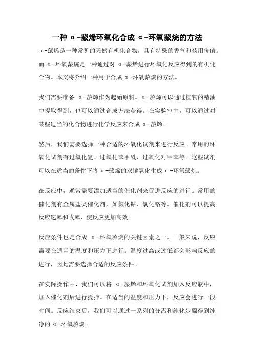 一种α-蒎烯环氧化合成α-环氧蒎烷的方法