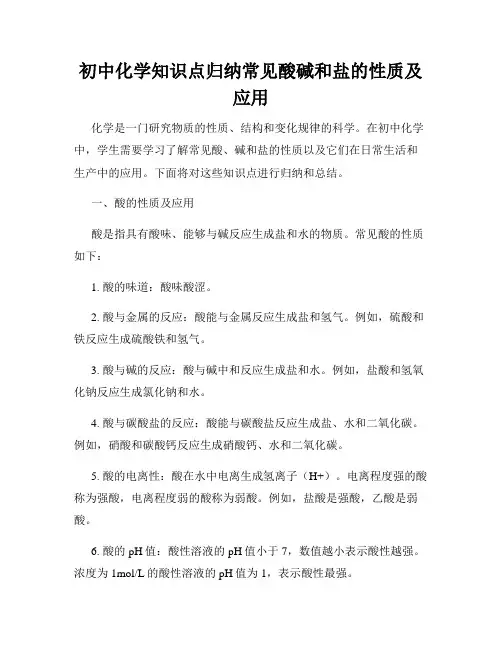 初中化学知识点归纳常见酸碱和盐的性质及应用