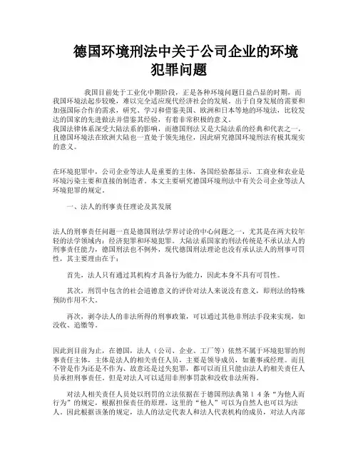 德国环境刑法中关于公司企业的环境犯罪问题