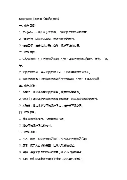 幼儿园大班主题教案《我爱大自然》