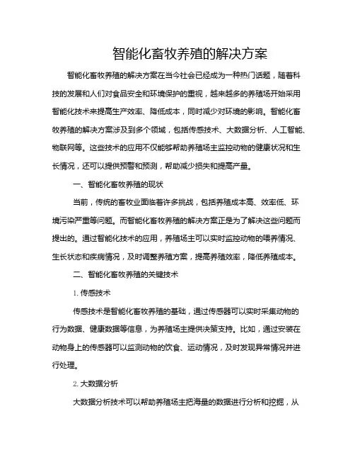 智能化畜牧养殖的解决方案