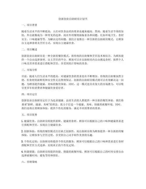 创新创业自助厨房计划书
