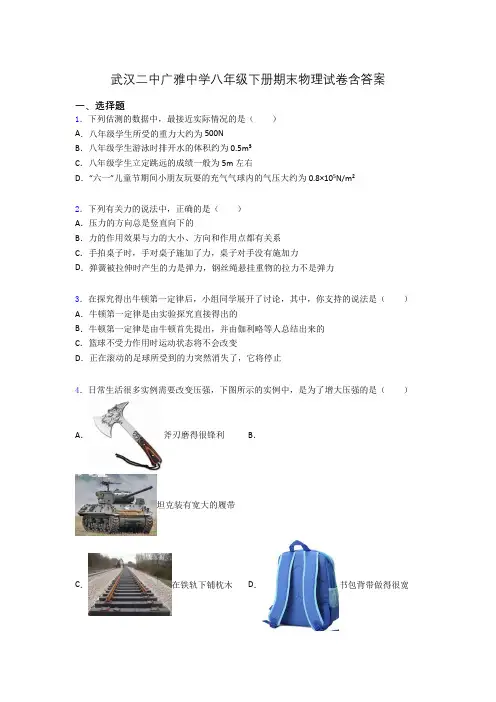 武汉二中广雅中学八年级下册期末物理试卷含答案