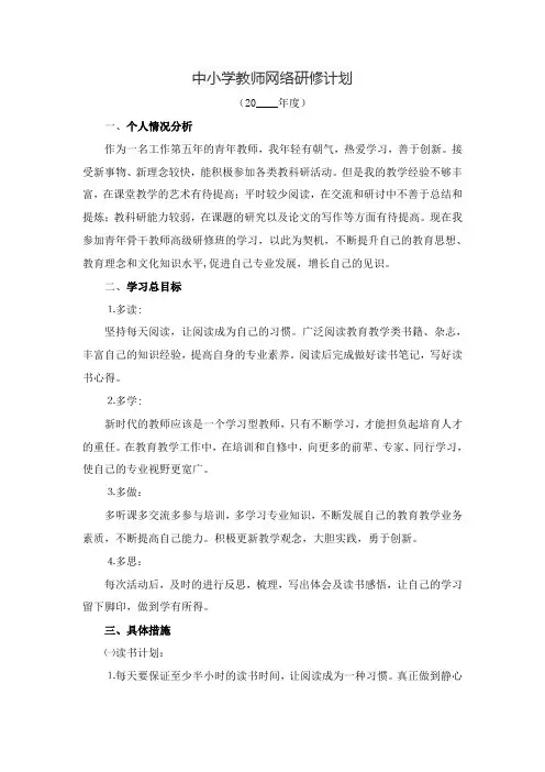 中小学教师网络研修计划