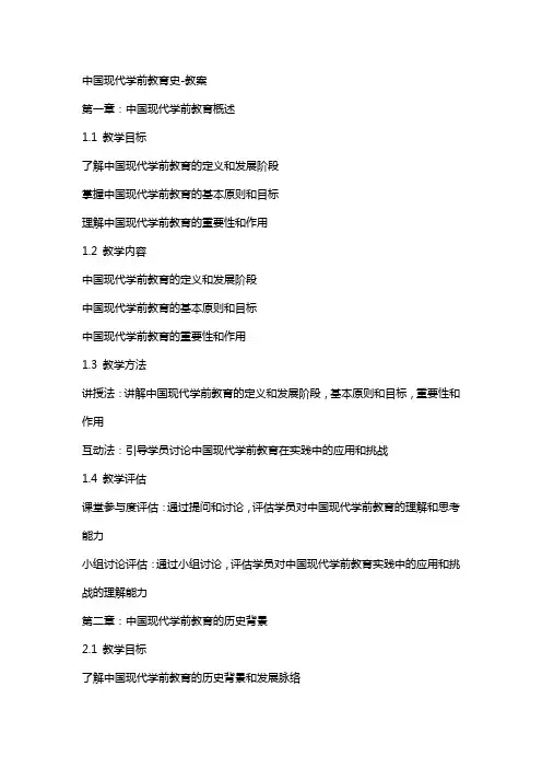 中国现代学前教育史-教案