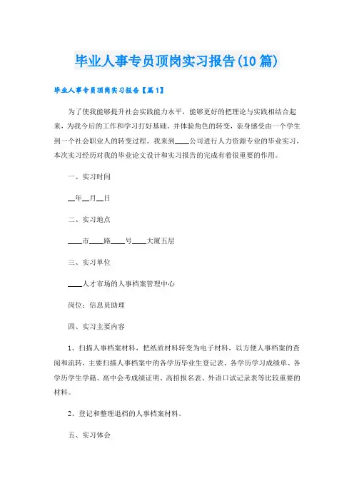 毕业人事专员顶岗实习报告(10篇)