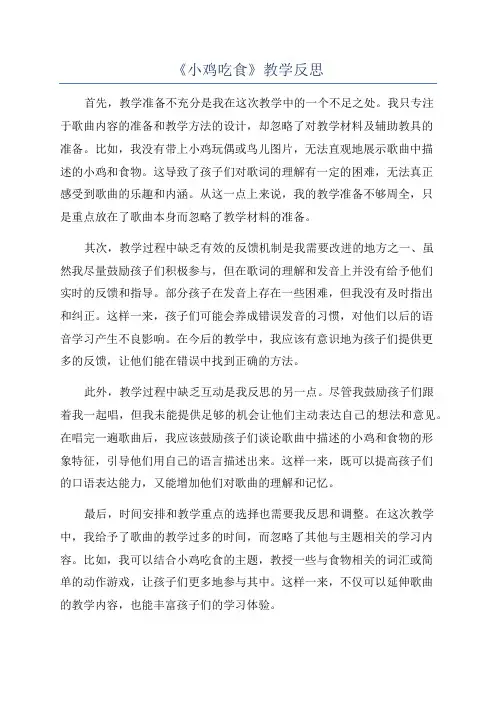 《小鸡吃食》教学反思