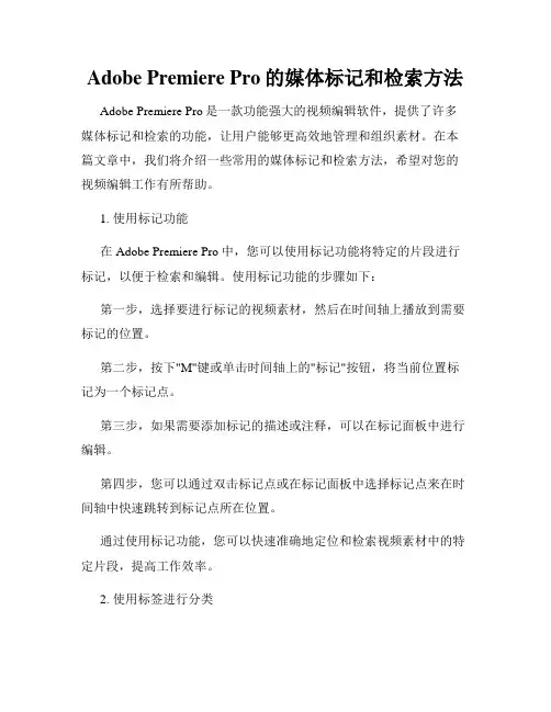 Adobe Premiere Pro的媒体标记和检索方法